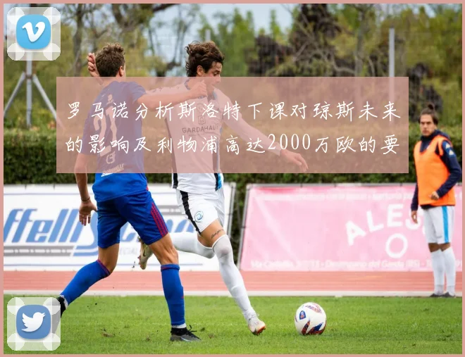 罗马诺分析斯洛特下课对琼斯未来的影响及利物浦高达2000万欧的要价