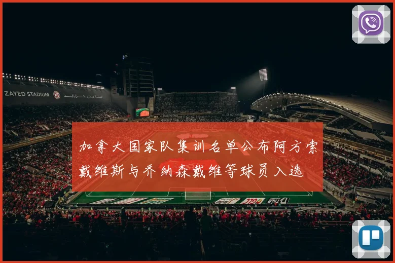 加拿大国家队集训名单公布阿方索戴维斯与乔纳森戴维等球员入选