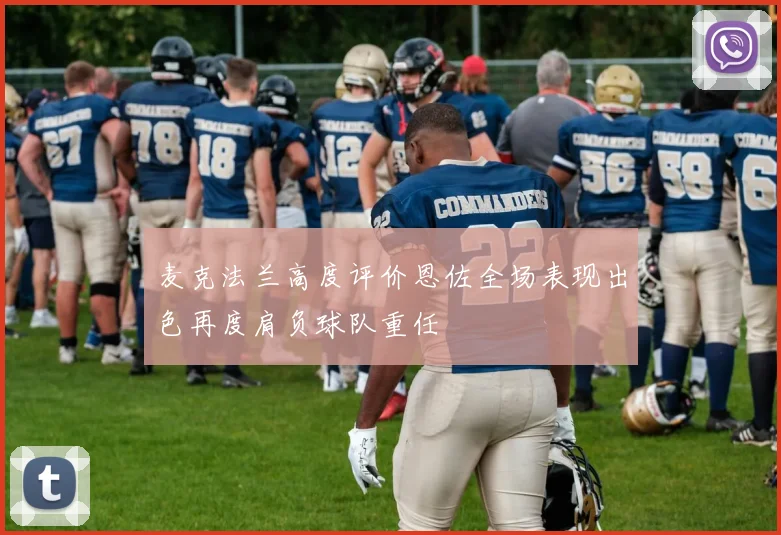 麦克法兰高度评价恩佐全场表现出色再度肩负球队重任