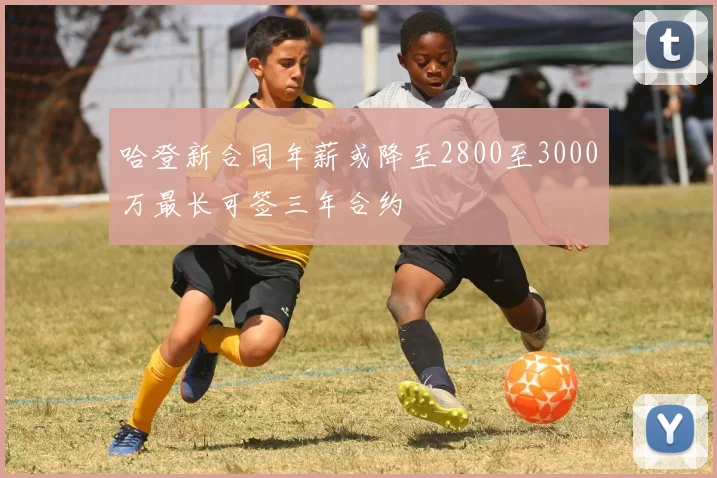 哈登新合同年薪或降至2800至3000万最长可签三年合约