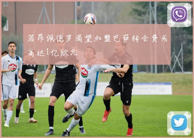 若昂佩德罗渴望加盟巴萨转会费或高达1亿欧元