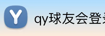 qy球友会登录入口 logo